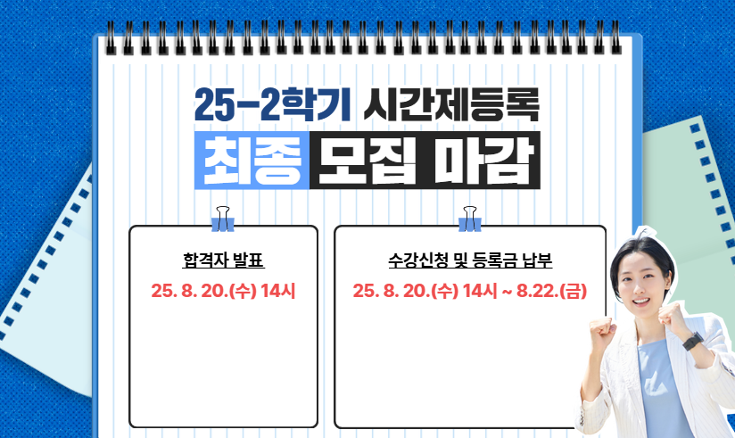 25-2학기 시간제등록 1차 모집 마감 : 합격자 발표 25년 7월 23일 수요일 14시 / 수강신청 및 등록금 납부 25년 7월 23일 수요일 14시 부터 7월 25일 금요일까지
