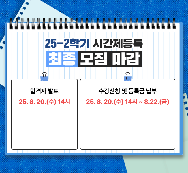25-2학기 시간제등록 1차 모집 마감 : 합격자 발표 25년 7월 23일 수요일 14시 / 수강신청 및 등록금 납부 25년 7월 23일 수요일 14시 부터 7월 25일 금요일까지