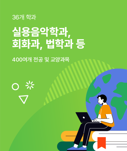 실용음악학과, 회화과, 법학과 등 36개 학과, 400여개  전공 및 교양과목