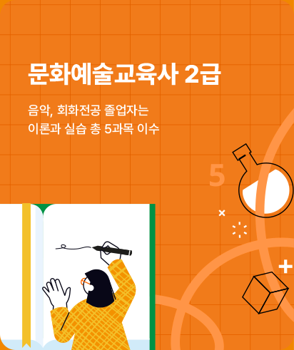 문화예술교육사 2급 음악, 회화전공 졸업자는  이론과 실습(총 5과목) 이수