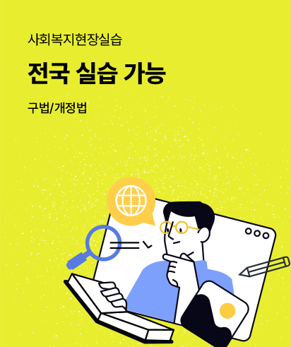 전국 실습 가능 사회복지현장실습 구법/개정법