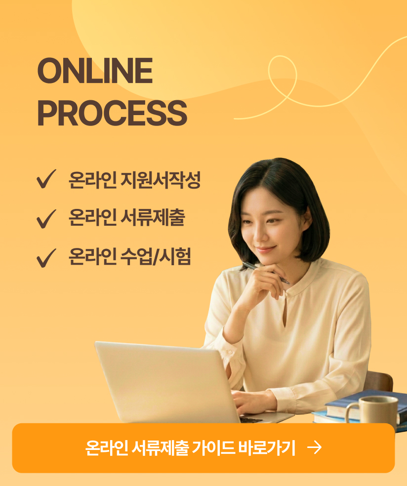 온라인 서류제출 가이드 바로가